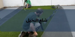 تركيب ثيل صناعي الكويت