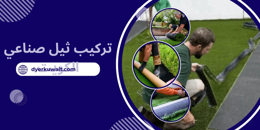 تركيب ثيل صناعي الكويت