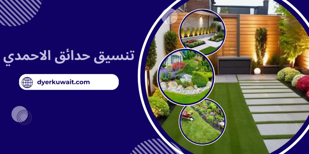 تنسيق حدائق الاحمدي