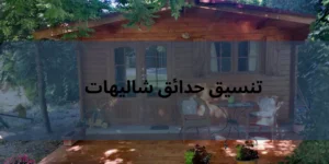 تنسيق حدائق شاليهات