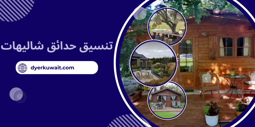 تنسيق حدائق شاليهات