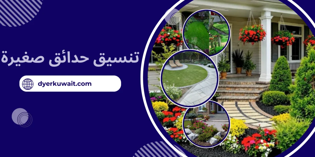 تنسيق حدائق صغيرة