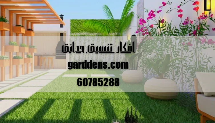 افكار تنسيق حدائق