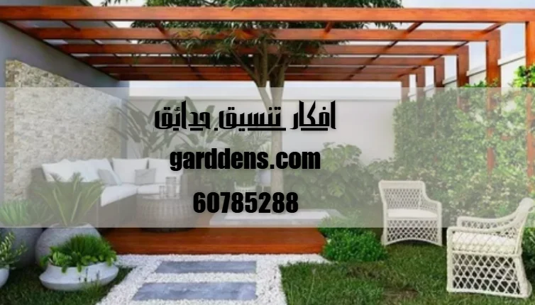 افكار تنسيق حدائق