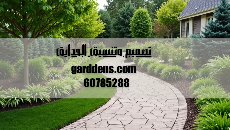 تصميم وتنسيق الحدائق