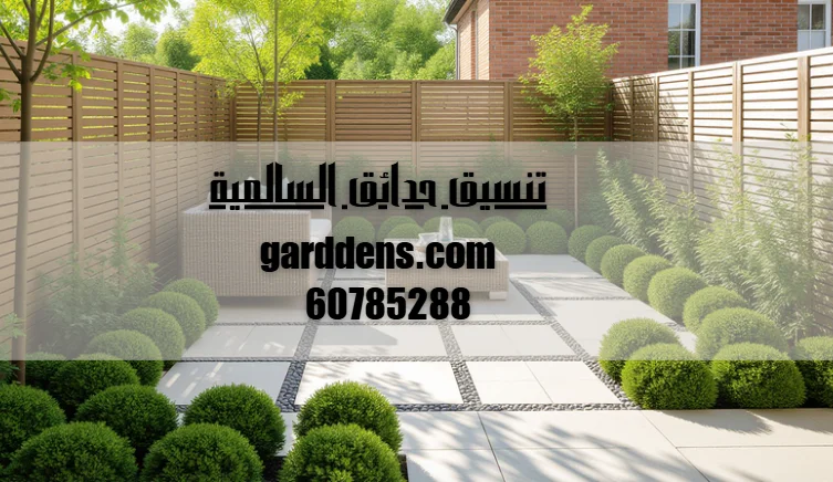 تنسيق حدائق السالمية