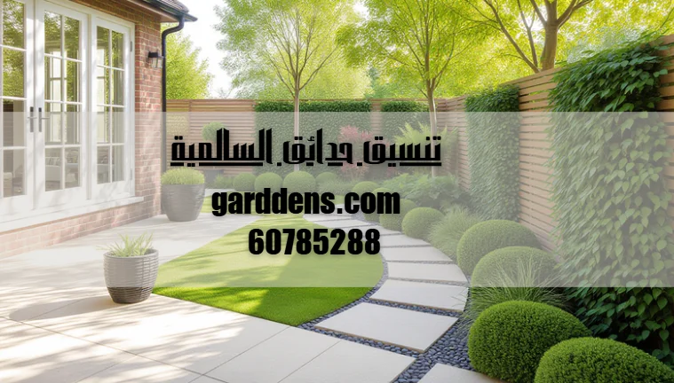 تنسيق حدائق السالمية