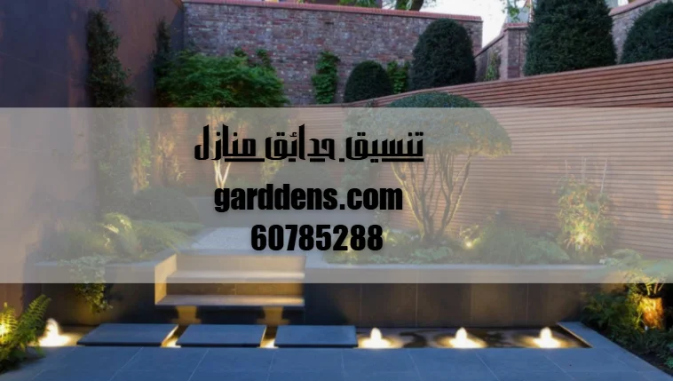 تنسيق حدائق منازل