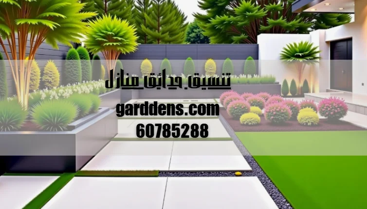 تنسيق حدائق منازل