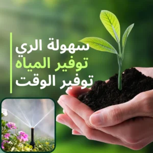 اهمية تركيب شبكة الري