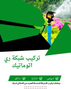 تركيب شبكات ري اتوماتيك
